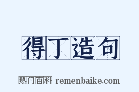 得丁造句是什么意思的图片